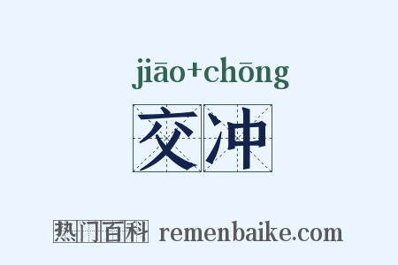 交冲是什么意思的图片